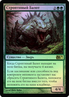 Obstinate Baloth | Magic 2011 - Russian | Star City Games