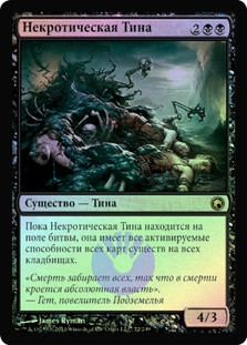 Necrotic Ooze | Scars of Mirrodin - Russian | Star City Games