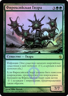 Phyrexian Hydra | Mirrodin Besieged - Russian | Star City Games