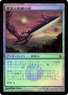 Sword of Feast and Famine | Mirrodin Besieged - Japanese | Star