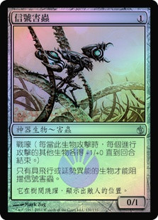 Signal Pest | Mirrodin Besieged - Chinese - Traditional | Star