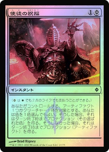 Apostle's Blessing | New Phyrexia - Japanese | Star City Games