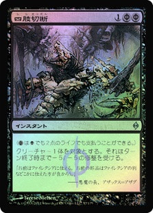 Dismember | New Phyrexia - Japanese | Star City Games