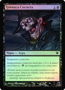 Skeletal Grimace | Innistrad - Russian | Star City Games