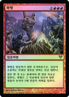 Burn at the Stake | Avacyn Restored - Korean | Star City Games