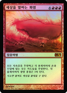Worldfire | Magic 2013 - Korean | Star City Games