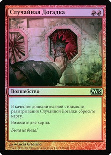 Wild Guess | Magic 2013 - Russian | Star City Games Wild Guess | Magic 2013 - Russian | Star City Games