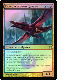 Hypersonic Dragon | Return to Ravnica - Russian | Star City Games