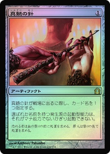Pithing Needle | Return to Ravnica - Japanese | Star City Games