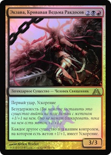 Exava, Rakdos Blood Witch | Dragon's Maze - Russian | Star City Games
