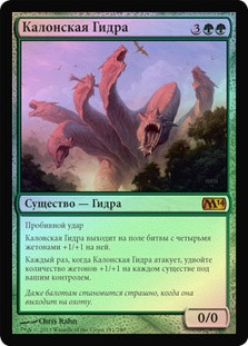 Kalonian Hydra | Magic 2014 - Russian | Star City Games