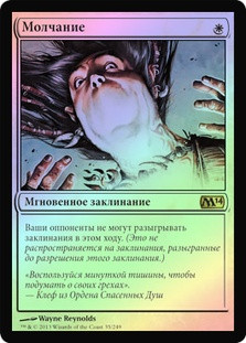 Silence | Magic 2014 - Russian | Star City Games