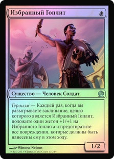 Favored Hoplite | Theros - Russian | Star City Games