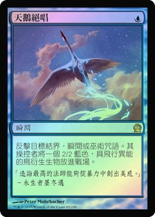 Swan Song | Theros - Chinese - Traditional | Star City Games