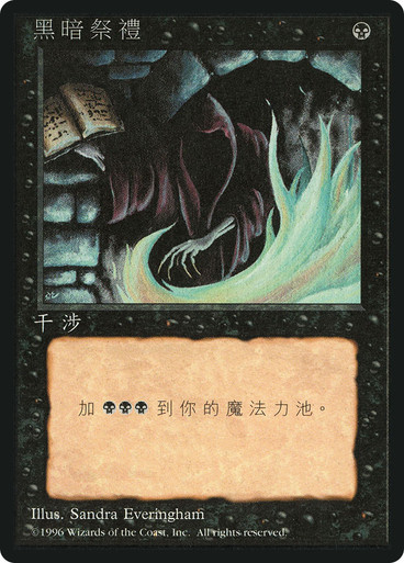 Dark Ritual (BB) | 4th Edition - Black Border - Chinese