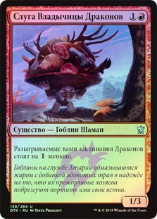 Dragonlord's Servant | Dragons of Tarkir - Russian | Star City Games