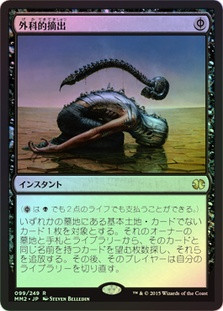 MTG 外科的摘出 B 外科的摘出⁄Surgical Extraction》[NPH] 黒R | 日本最大級 MTG通販