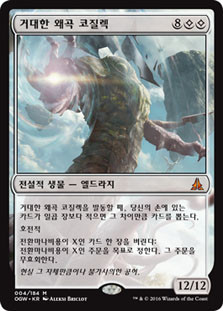 Kozilek, the Great Distortion | Oath of the Gatewatch - Korean
