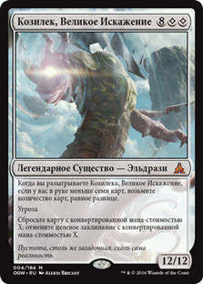 Kozilek, the Great Distortion | Oath of the Gatewatch - Russian