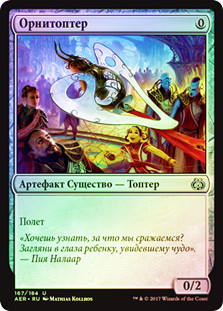 Ornithopter | Aether Revolt - Russian | Star City Games Ornithopter | Aether Revolt - Russian | Star City Games