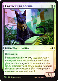 Sacred Cat | Amonkhet - Russian | Star City Games