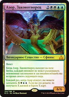 Azor, the Lawbringer | Rivals of Ixalan - Russian | Star City Games