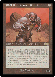 銀のゴーレム、カーン foil KarnSilverGolem__81591.