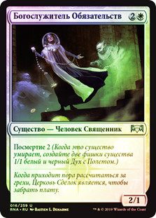 Ministrant of Obligation | Ravnica Allegiance - Russian | Star City Games