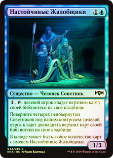 Persistent Petitioners | Ravnica Allegiance - Russian | Star City