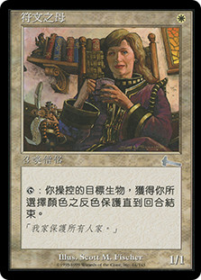Mother of Runes | Urza's Legacy - Chinese - Traditional | Star