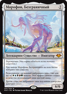 Morophon, the Boundless | Modern Horizons - Russian | Star City Games