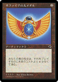 MTG サファイアの大メダル Sapphire Medallion TMP 5枚 サファイアの大メダル/Sapphire Medallion》[TMP] 茶R | 日本