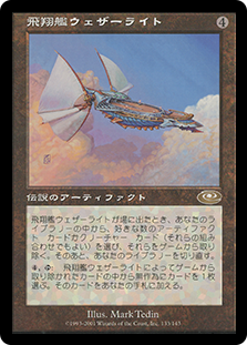 飛翔艦ウェザーライト　Skyship Weatherlight 英語 Skyship Weatherlight | Planeshift - Japanese | Star City Games