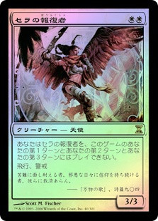 Serra Avenger | Time Spiral - Japanese | Star City Games