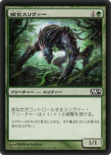 Predatory Sliver | Magic 2014 - Japanese | Star City Games
