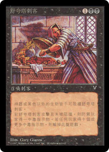 Suq'ata Assassin | Visions - Chinese - Traditional | Star City Games