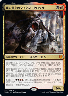 Kroxa, Titan of Death's Hunger | Theros Beyond Death - Japanese