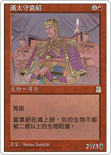 MTG 英語 Yuan Shao,the Indecisive 優柔不断…袁紹 Yuan Shao, the Indecisive | Portal Three Kingdoms | Star