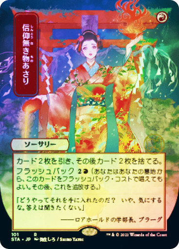 MtG 信仰無き物あさり/Faithless Looting 日本画foil4枚 faithless_looting_en_ec1a0a92a