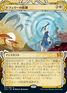 テフェリーの防御　日本画　STA-JP　ストリクスヘイヴン Teferi's Protection | Strixhaven Mystical Archive - Japanese