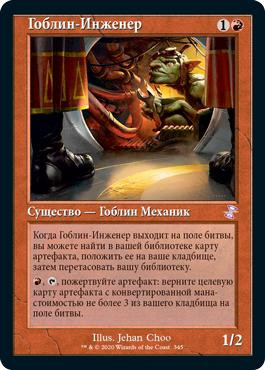 Goblin Engineer (Retro Frame) | Time Spiral Remastered