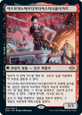 Asmoranomardicadaistinaculdacar | Modern Horizons 2 - Korean