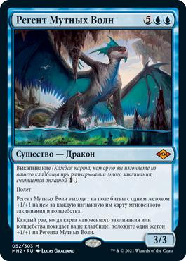 Murktide Regent | Modern Horizons 2 - Russian | Star City Games