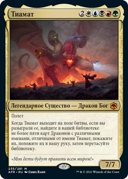 Tiamat | Adventures in the Forgotten Realms - Russian | Star City