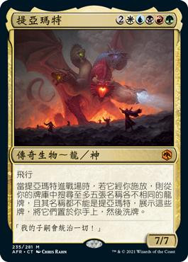 Tiamat | Adventures in the Forgotten Realms - Chinese