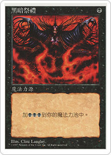 Dark Ritual | 5th Edition - Chinese - Traditional | Star City Games