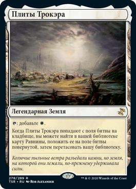 Flagstones of Trokair | Time Spiral Remastered - Russian | Star