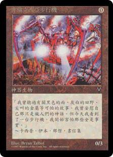 Phyrexian Walker | Visions - Chinese - Traditional | Star City Games