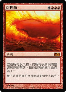 worldfire mtg card Worldfire | Magic 2013 - Chinese - Traditional
