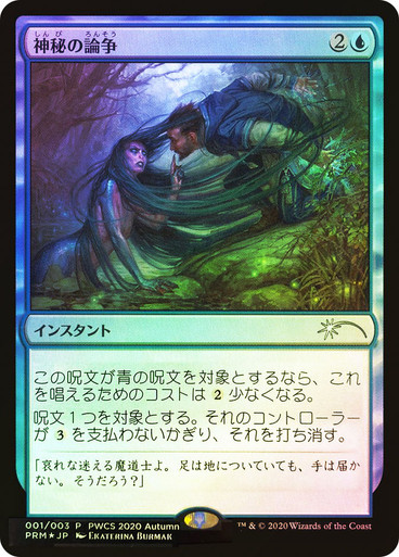 MTG 放浪皇 PWCS流星マーク Foil PSA10 MysticalDispute__95673.